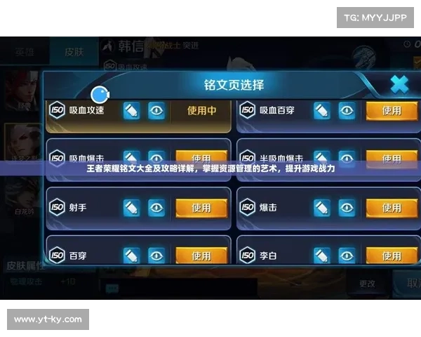 王者铭文进阶攻略：打造最强英雄战力