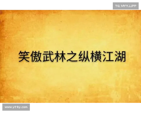 笑傲江湖大侠传攻略：纵横江湖，武林称尊